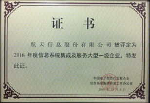 航天信息榮膺2016年度信息系統(tǒng)集成及服務(wù)大型一級(jí)企業(yè)資質(zhì)