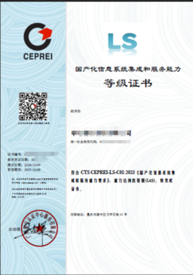 國產化信息系統集成和服務能力評估證書（簡稱LS）簡介