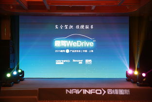 四維圖新發布趣駕2.0 構建全新車聯網生態，引領互聯網信息服務創新