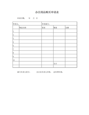 辦公用品購買申請表 規范管理與高效采購指南